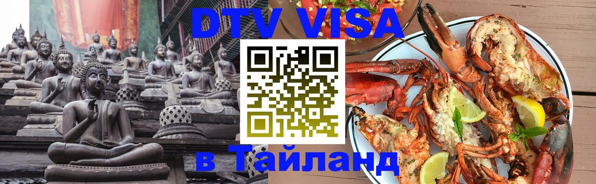 DTV Visa Thailand — прайс и условия, виза без дополнительных документов - Мадрид  20.11.2025 