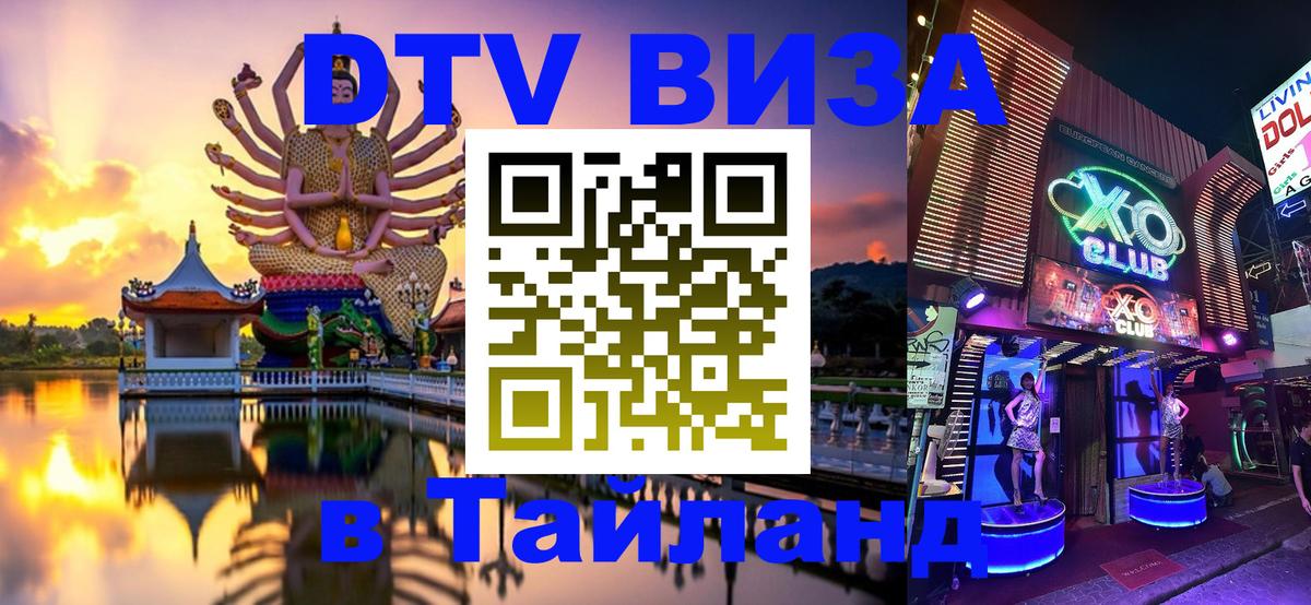 DTV Visa Тайланд купить Мадрид 